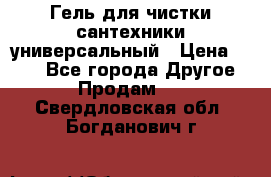 Гель для чистки сантехники универсальный › Цена ­ 195 - Все города Другое » Продам   . Свердловская обл.,Богданович г.